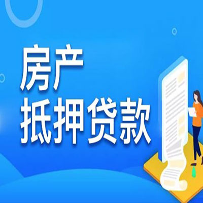 东兰​房产抵押贷款