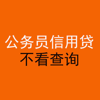 东兰公务员信用贷款