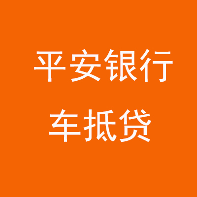 东兰平安银行车抵贷